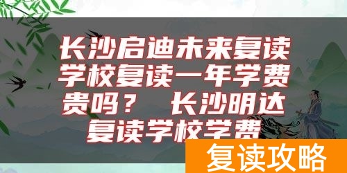 长沙启迪未来复读学校复读一年学费贵吗？