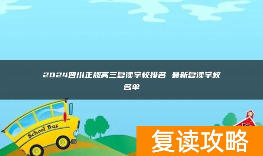 2024四川正规高三复读学校排名 最新复读学校名单
