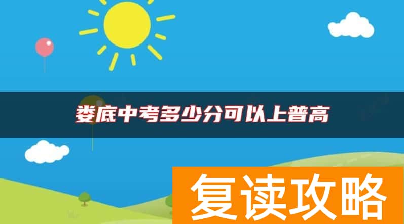 娄底中考多少分可以上普高