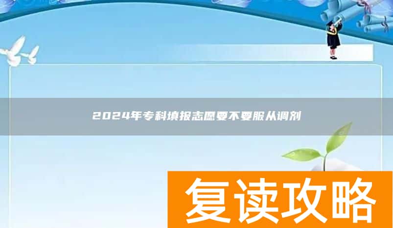 2024年专科填报志愿要不要服从调剂