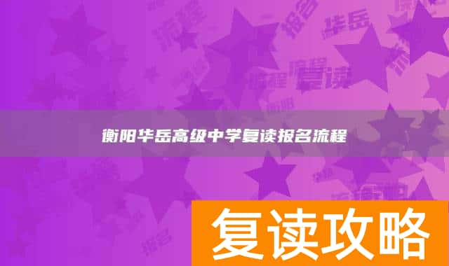 衡阳华岳高级中学复读报名流程