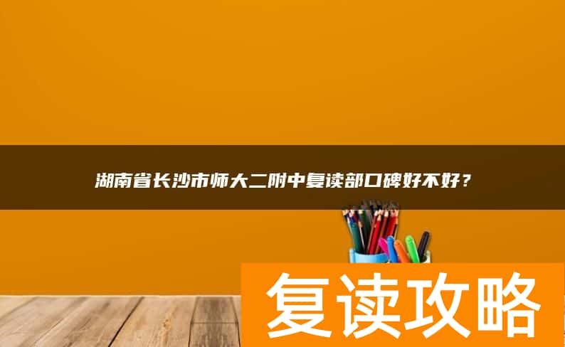 湖南省长沙市师大二附中复读部口碑好不好？