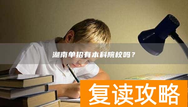 湖南单招有本科院校吗？