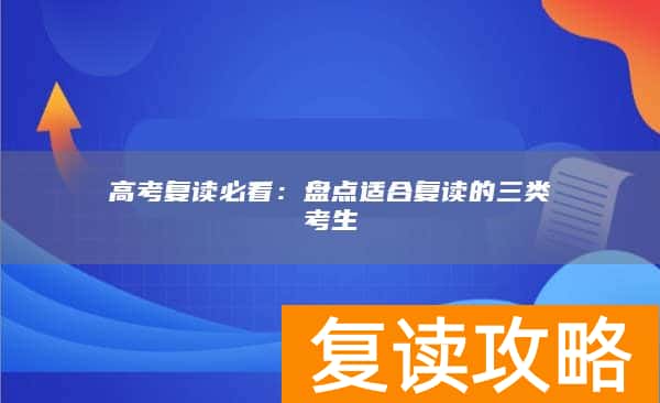 高考复读必看：盘点适合复读的三类考生