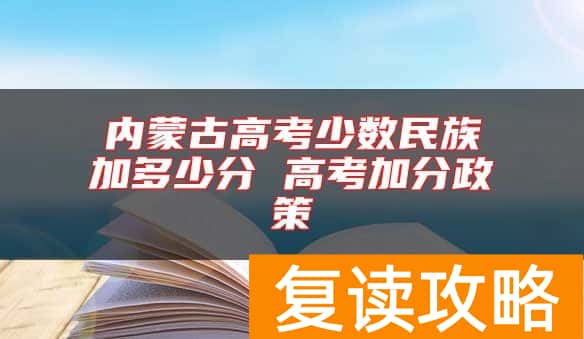 内蒙古高考少数民族加多少分 高考加分政策