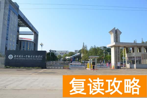 2026年湖南国防工业职业技术学院单招指南