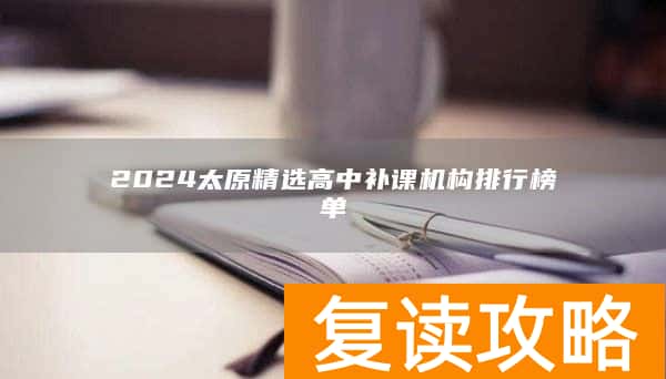 2024太原精选高中补课机构排行榜单