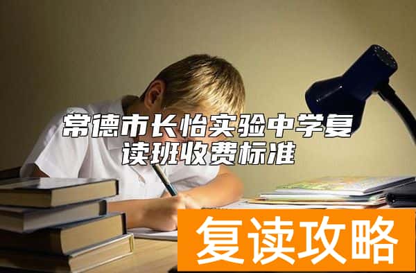 常德市长怡实验中学复读班收费标准