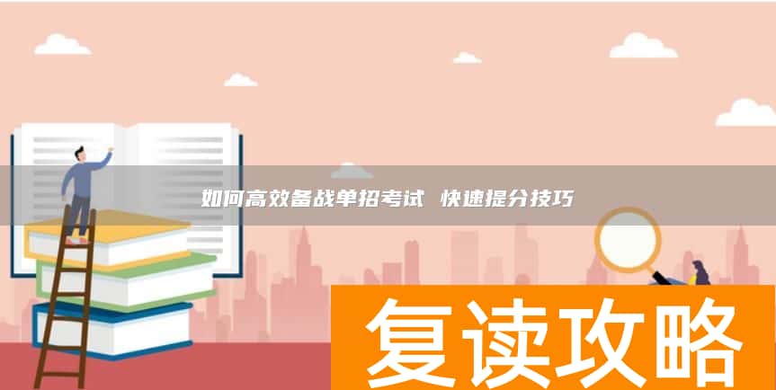 如何高效备战单招考试 快速提分技巧