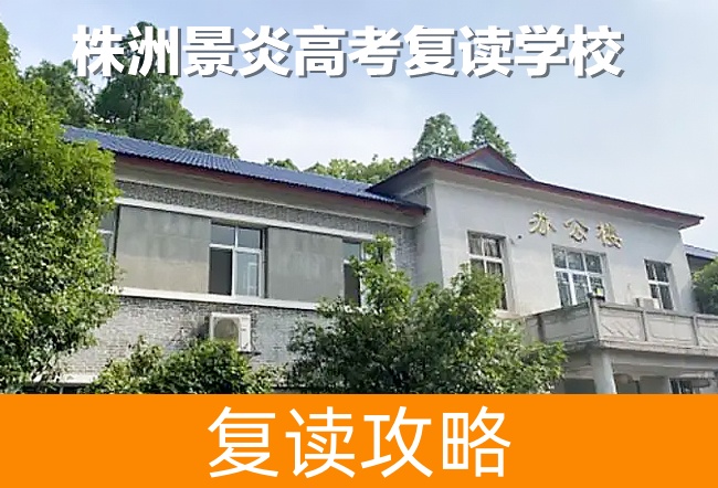 株洲景炎高考复读学校复读班学籍怎么处理?