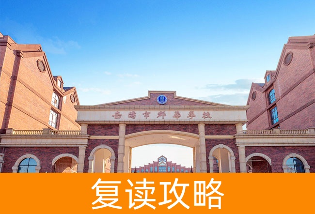 2025岳阳市郡华学校高考复读政策