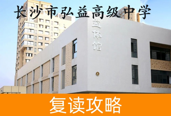 2025长沙市弘益高级中学高三复读学校学费一年多少？