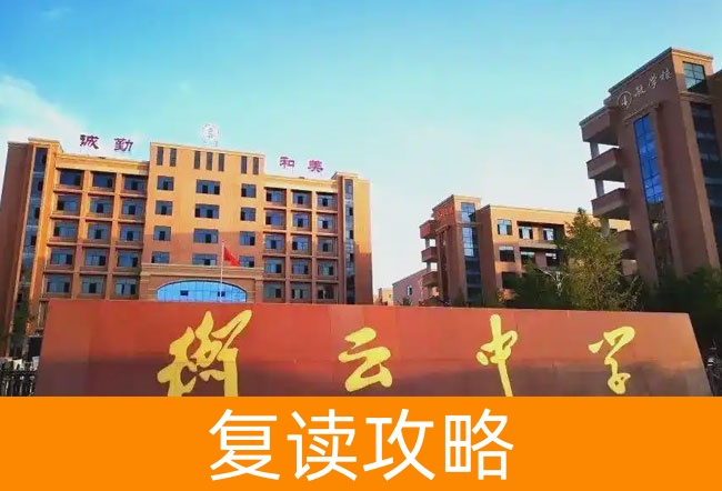 2025衡阳市衡南县衡云中学高考复读住宿费是多少？