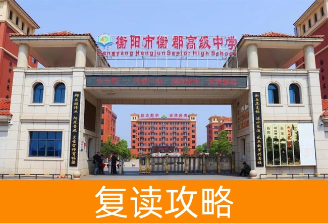 衡阳市衡郡高级中学学校地址在哪里?