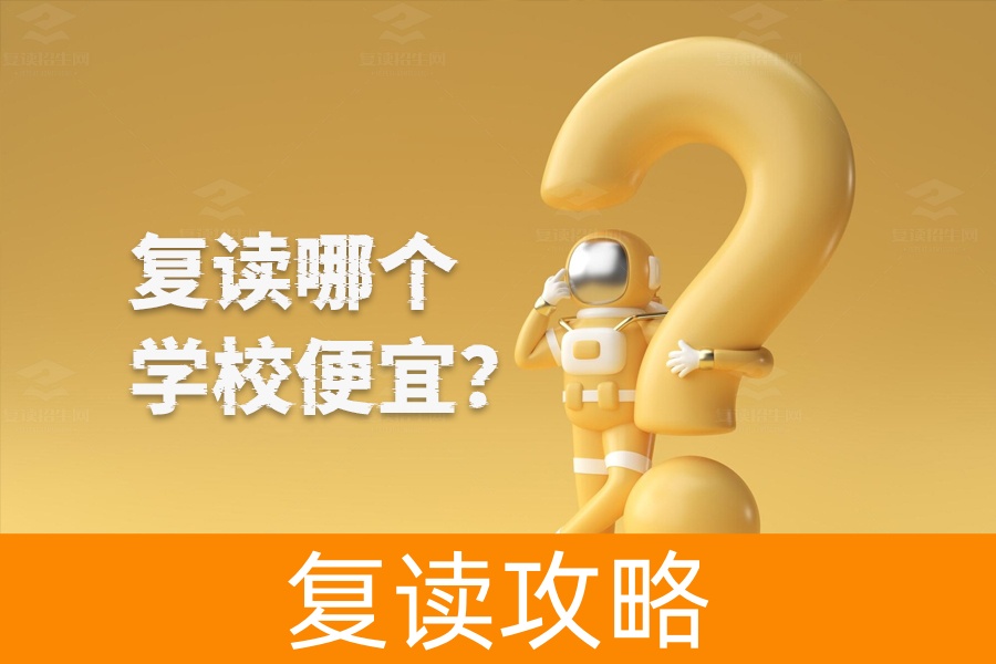 复读学校怎么选？不是看价格，而是看适合！