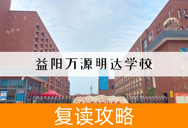 2025 益阳万源明达学校高考复读住宿费是多少？